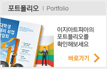 포트폴리오 /이지아트피아의 포트폴리오를 확인해 보세요!