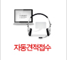 자동견적접수
