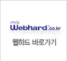 웹하드바로가기