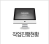 작업진행현황