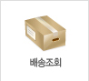 배송조회