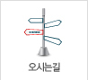 오시는길