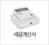 세금계산서