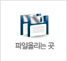 파일올리는곳